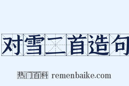 对雪二首造句是什么意思的图片